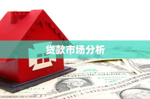 赤坎贷款市场分析