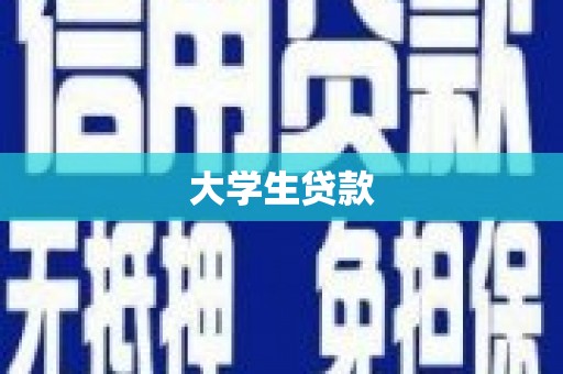 赤坎大学生贷款