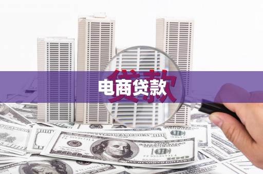 赤坎电商贷款