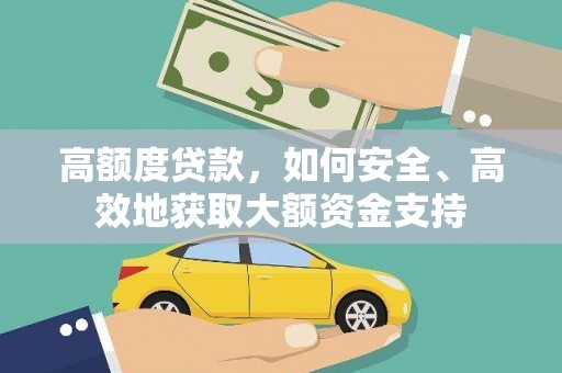赤坎高额度贷款，如何安全、高效地获取大额资金支持