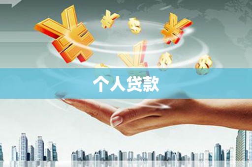 赤坎个人贷款