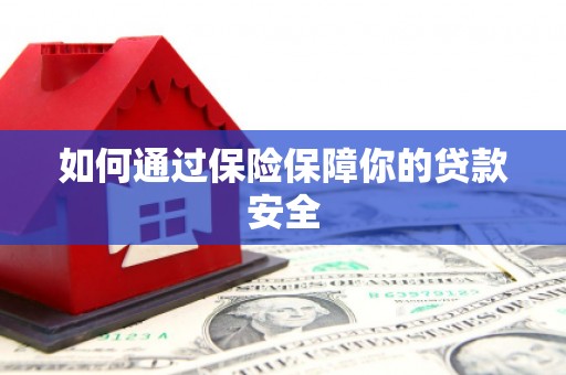 赤坎如何通过保险保障你的贷款安全