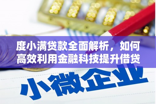 赤坎度小满贷款全面解析，如何高效利用金融科技提升借贷体验