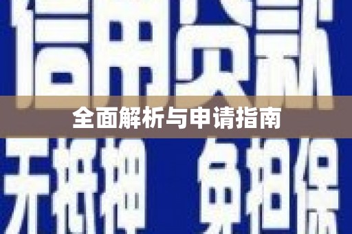 赤坎全面解析与申请指南