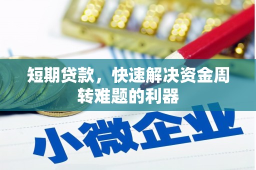 赤坎短期贷款，快速解决资金周转难题的利器