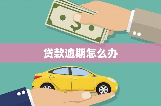 赤坎贷款逾期怎么办