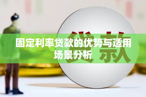 赤坎固定利率贷款的优势与适用场景分析