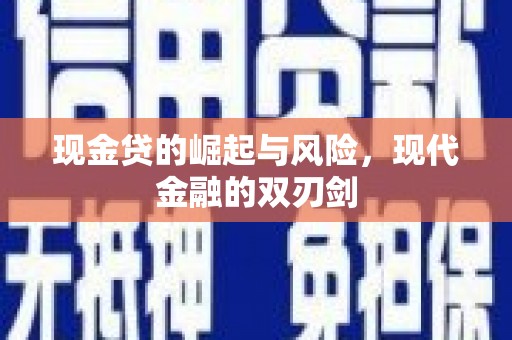 赤坎现金贷的崛起与风险，现代金融的双刃剑