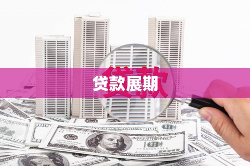 赤坎贷款展期