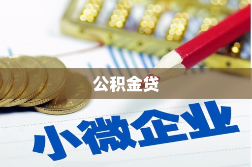 赤坎公积金贷