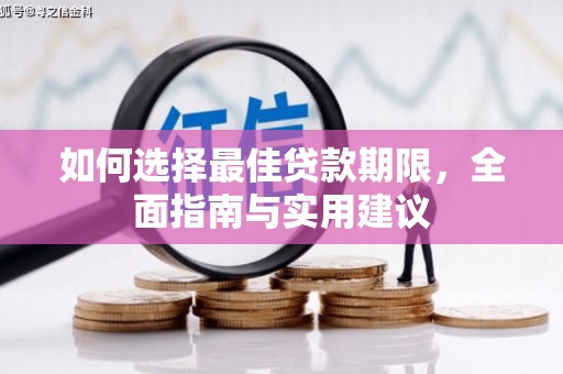 赤坎如何选择最佳贷款期限，全面指南与实用建议