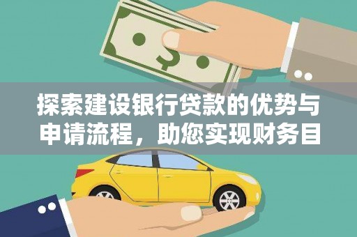 赤坎探索建设银行贷款的优势与申请流程，助您实现财务目标