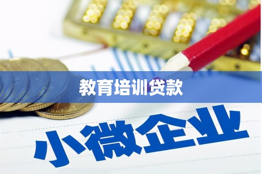 赤坎教育培训贷款