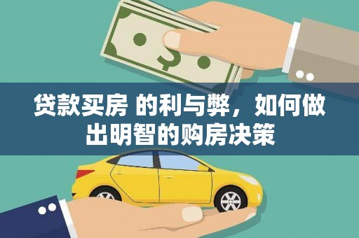 赤坎贷款买房 的利与弊，如何做出明智的购房决策
