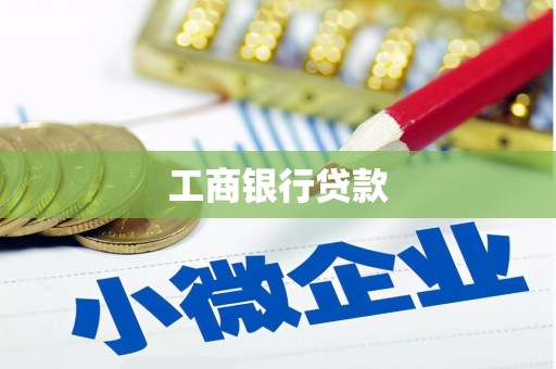 赤坎工商银行贷款