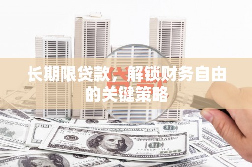 赤坎长期限贷款，解锁财务自由的关键策略
