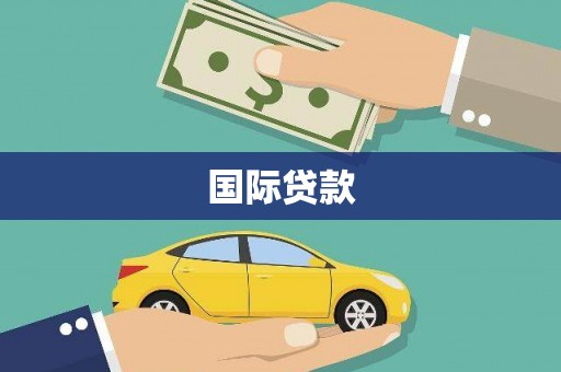 赤坎国际贷款