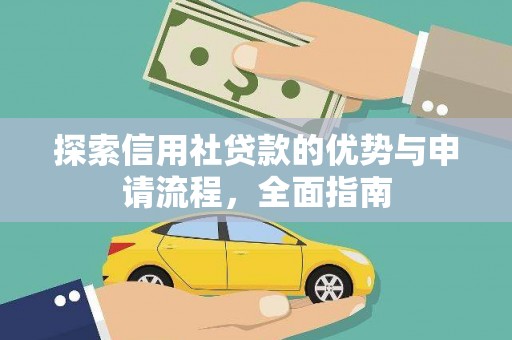赤坎探索信用社贷款的优势与申请流程，全面指南