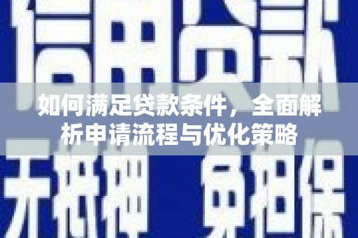 赤坎如何满足贷款条件，全面解析申请流程与优化策略