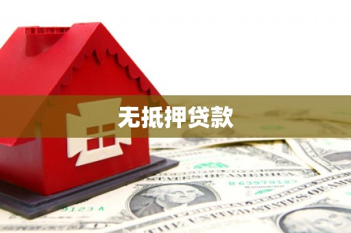 赤坎无抵押贷款