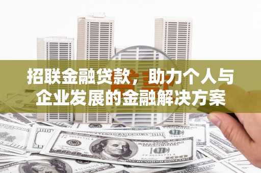 赤坎招联金融贷款，助力个人与企业发展的金融解决方案