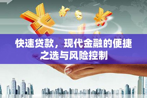赤坎快速贷款，现代金融的便捷之选与风险控制