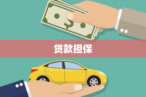 赤坎贷款担保