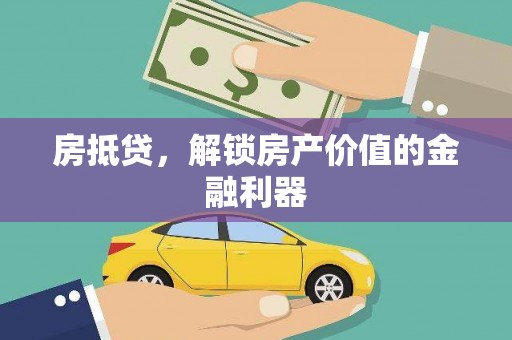 赤坎房抵贷，解锁房产价值的金融利器