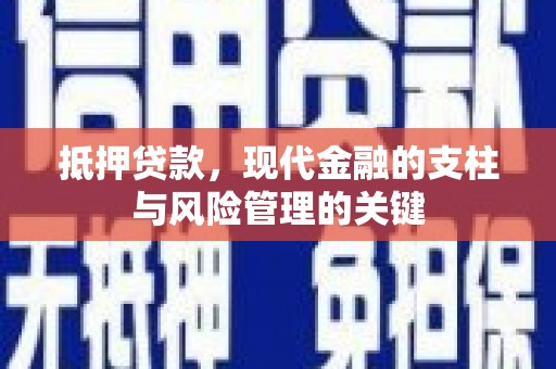 赤坎抵押贷款，现代金融的支柱与风险管理的关键