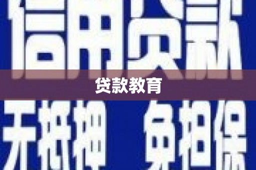 赤坎贷款教育