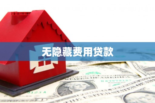 赤坎无隐藏费用贷款
