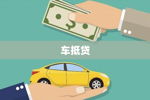 赤坎车抵贷