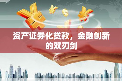 赤坎资产证券化贷款，金融创新的双刃剑