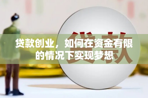 赤坎贷款创业，如何在资金有限的情况下实现梦想