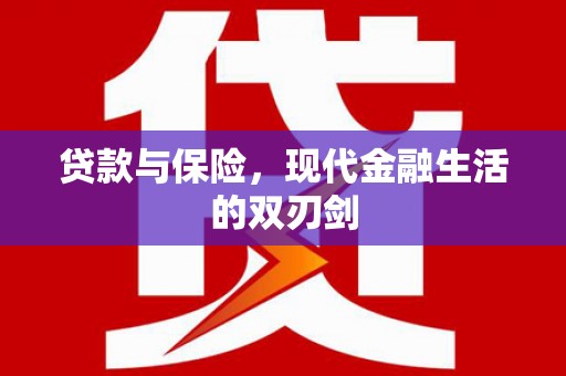 赤坎贷款与保险，现代金融生活的双刃剑