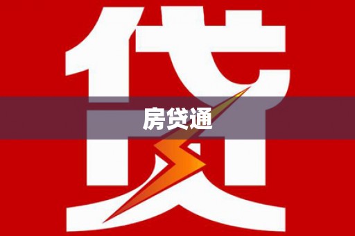 赤坎房贷通