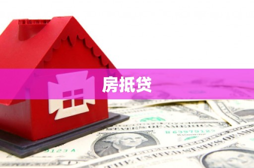 赤坎房抵贷