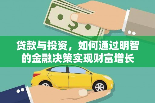 赤坎贷款与投资，如何通过明智的金融决策实现财富增长