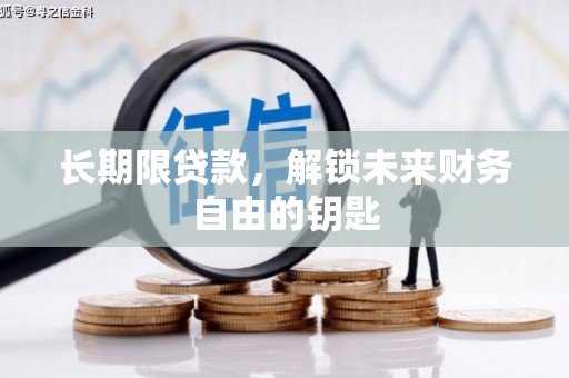 赤坎长期限贷款，解锁未来财务自由的钥匙