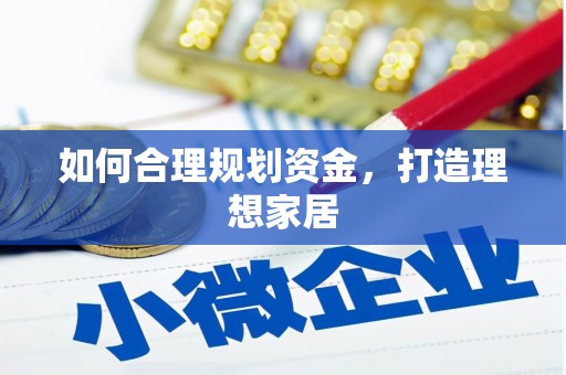 赤坎如何合理规划资金，打造理想家居