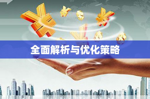 赤坎全面解析与优化策略
