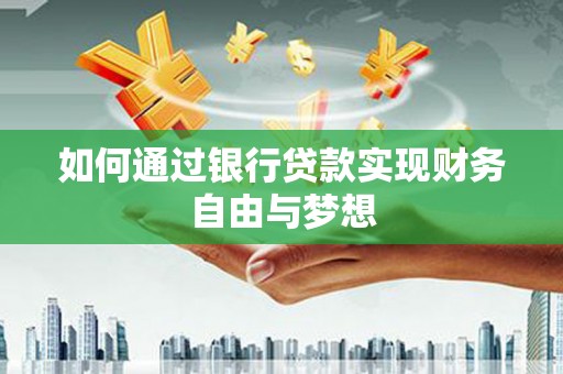 赤坎如何通过银行贷款实现财务自由与梦想