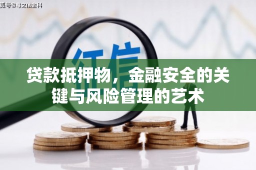 赤坎贷款抵押物，金融安全的关键与风险管理的艺术