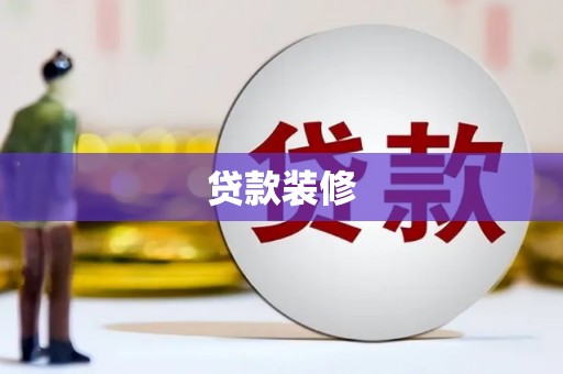赤坎贷款装修