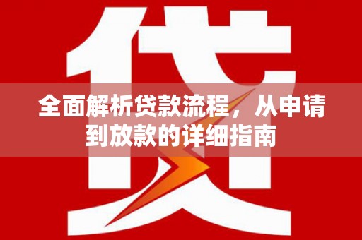 赤坎全面解析贷款流程，从申请到放款的详细指南