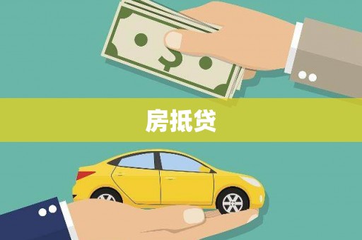 赤坎房抵贷