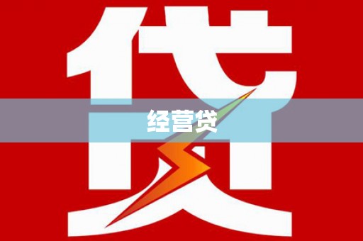 赤坎经营贷