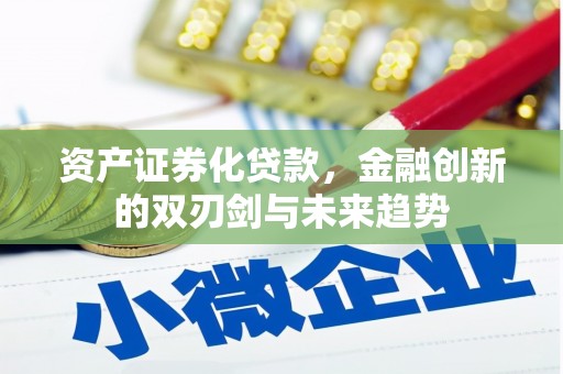 赤坎资产证券化贷款，金融创新的双刃剑与未来趋势