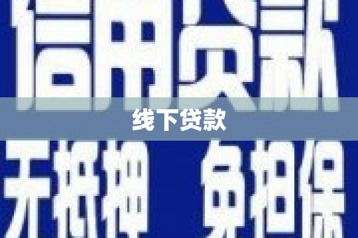 赤坎线下贷款