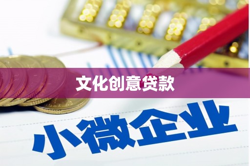 赤坎文化创意贷款